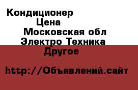 Кондиционер bimatek am400 › Цена ­ 15 000 - Московская обл. Электро-Техника » Другое   